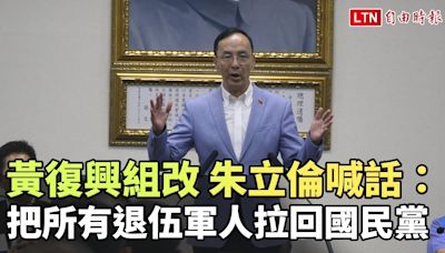 黃復興組改 朱立倫喊話：把所有退伍軍人拉回國民黨 - 自由電子報影音頻道