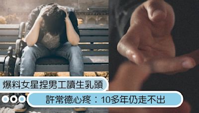 爆料女星後台伸狼爪！捏男工讀生乳頭嗨喊「很準吧」，許常德心疼：10多年仍走不出