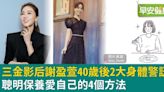 三金影后分享保養4方法！年過40注意這2大身體警訊