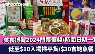 美食博覽2024｜Food expo門票價錢/時間日期/地點一覽 低至$10入場掃平貨/$30食鮑魚餐/免費食黑毛豬火腿