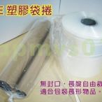 [同尺寸單一折扣價/7種寬度]PE透明塑膠袋捲_無封口包裝長條掛軸紙筒動漫海報防塵收納雨傘防水袋