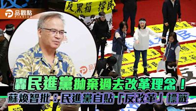 轟民進黨拋棄過去改革理念！蘇煥智批：民進黨自貼「反改革」標籤 | 蕃新聞