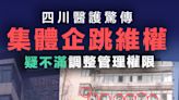 【維權行動】四川遂寧醫院十多名醫護集體企跳 衛健委：維權醫護權益