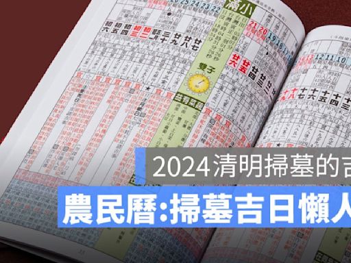 【2024 清明掃墓吉日】農民曆告訴你，適合掃墓的好時間&好日子