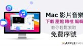 Mac 影音轉檔工具 VideoProc Converter 完整版序號免費送！