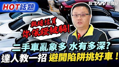 二手車怎麼買不怕踩雷 達人曝關鍵最SAVE的選擇