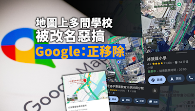 多間學校Google地圖被惡搞改名 Google香港：正移除違反政策編輯內容(更新)