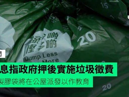 消息指政府押後實施垃圾徵費 已製膠袋將在公屋派發以作教育