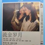 全館免運❤BD藍光DVD  流金歲月 (2020) 2碟組 劉詩詩/倪妮/董子健/田雨 全新影片 繁體中字