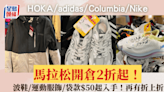 銅鑼灣馬拉松波鞋開倉2折起！HOKA/adidas/Columbia/Nike最平$50入手 再有折上折