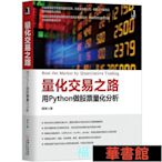 好野音像&直出 量化交易之路 用Python做股票量化分析 華正版書籍