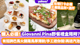 野餐食物｜百年品牌Giovanni Pina推野餐禮盒限時7折！有齊招牌食品巴馬火腿羅馬厚薄餅/手工迷你撻 再送汽泡酒+三層甜品架