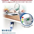 唯鼎國際【德國BRITA濾水器】Mypure P1 硬水軟化型濾水器(僅含1支濾芯) 一萬公升