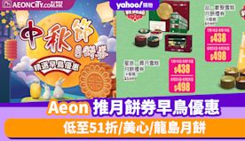 Aeon優惠｜Aeon推月餅券早鳥優惠 低至51折/美心/龍島/...