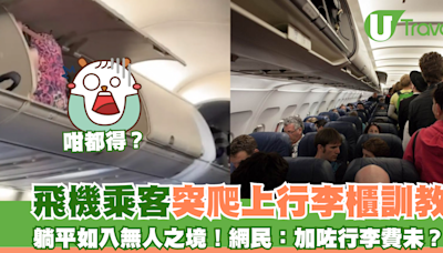 飛機乘客突爬上行李櫃訓教 躺平如入無人之境！網民：加咗行李費未？ | U Travel 旅遊資訊網站