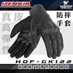 BENKIA HDF-GK122 防摔真皮手套 黑色 可觸控 關節保護 耐磨 防滑 高彈性橡膠 皮質 耀瑪騎士機車部品