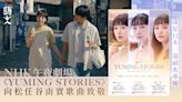 NHK音樂小說劇《YUMING STORIES》 短篇的巧妙承接編排｜湯禎兆