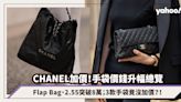 Chanel加價2024｜第一季手袋升幅總覽：Flap Bag、2.55突破8萬；3款手袋竟沒加價？！