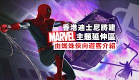 香港迪士尼將建Marvel主題延伸區域