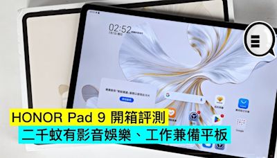 HONOR Pad 9 開箱評測：二千蚊有影音娛樂、工作兼備平板 - Qooah