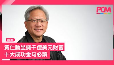 黃仁勳坐擁千億美元財富 十大成功金句必讀