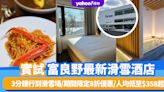 日本旅遊｜北海道滑雪Last Call！實試富良野最新滑雪酒店Nozo Hotel！3分鐘行到滑雪場/期間限定8折優惠/人均低至$358起