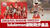 lululemon創新跑步產品 超輕盈布料/無縫結構/流線型設計 | am730