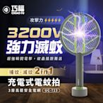 【巧福】充電式電蚊拍 (手持+直立+壁掛) UC-723