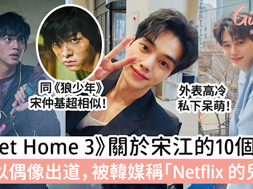 《Sweet Home 3》宋江的10個故事！被韓媒稱「Netflix 的兒子」！ | GirlStyle 女生日常