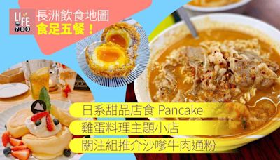 長洲飲食地圖｜江之島feel日系甜品店食Pancake＋雞蛋料理小店＋關注組推介沙嗲牛肉通粉 | am730