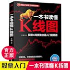 精選！！一本書讀懂K線圖技術分析圖解黃金定律 股票入門基礎知識學習