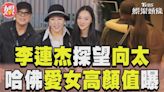 影音／李連杰帶愛女探望向太！ 哈佛大女兒高顏值罕曝光│TVBS新聞網