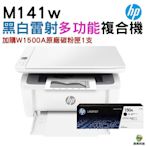 HP LaserJet MFP M141w 無線雷射多功事務機+W1500A原廠碳粉匣1支 登錄送禮券