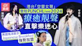 陳綺貞岑寧兒登陸PUNCHLive開唱 美國搖滾歌手JB加盟迷幻樂迷