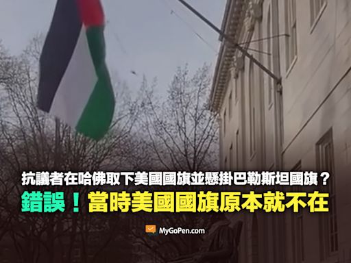 【錯誤】抗議者在哈佛大學取下美國國旗並懸掛巴勒斯坦國旗？傳言與事實不符