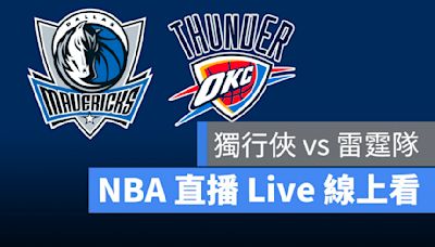 【雷霆 vs 獨行俠】NBA直播Live線上看，5/19 美國職籃線上轉播