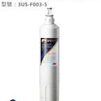 松下飲用水~3M S003 淨水器專用濾芯3US-F003-5