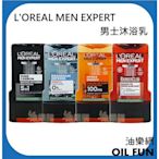 【油樂網】法國 L'ORÉAL MEN EXPERT 男仕 洗髮露 沐浴露 洗髮精 沐浴乳 男士