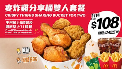 【McDonald's】麥當勞App優惠 $108歎麥炸雞二人分享桶（29/04-05/05）