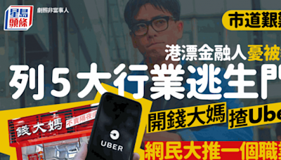 港漂中環金融人憂被裁員 列5大逃生門職業！開錢大媽/揸Uber不及1個職業？網民：做XX類絕對發到阿媽唔認得