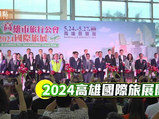 2024高雄國際旅展開幕 500攤位祭好康 搶攻暑假旅遊潮