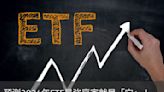 預測2024年ETF最強贏家就是「它」！