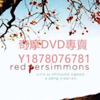DVD 2001年 滿山紅柿 紀錄片