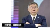 擺脫小藍包袱！黃暐瀚：「2026灘頭堡」除了台中，柯文哲還有什麼機會？