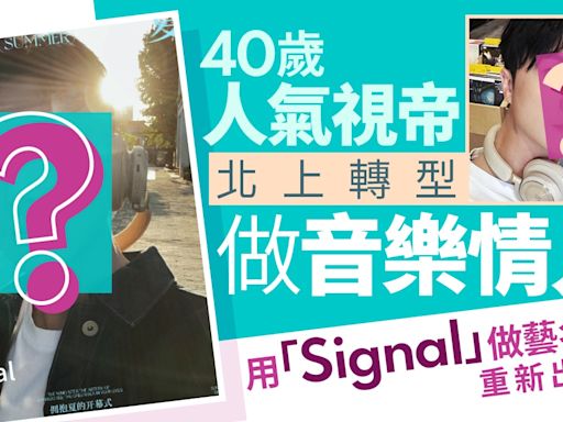 40歲人氣視帝北上轉型做音樂情人 用「Signal」做藝名重新出發？