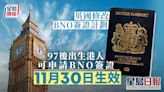 英放寬BNO簽證｜97年後出生合資格港人可申請 11月30日生效