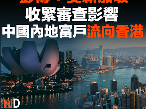 【MD市場熱話】彭博：受新加坡收緊審查影響 中國內地富戶流向香港