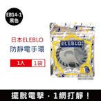 日本ELEBLO 編織紋防靜電手環1入/袋 4款可選 (除靜電手腕帶,手環飾品,開汽車門防靜電,綁馬尾髮圈,日常穿搭造型配件)