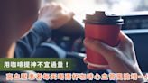 塞車喝咖啡提神不宜過多！高血壓患者每天喝兩杯咖啡以上 心血管風險增一倍