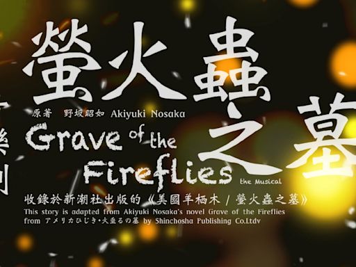 GRAVE OF THE FIREFLIES Taiwan Tour Comes to the National Kaohsiung Center For The Arts
